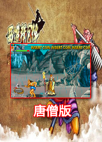 【暂不支持】西游释厄传1 SUPER 唐僧版